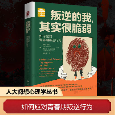 叛逆的我,其实很脆弱 如何应对青春期叛逆行为 (美)帕特·哈维,(美)布里特·H.拉思伯恩 中国人民大学出版社