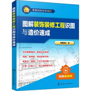 新华文轩 化学工业出版 图解装 社 饰装 正版 修工程识图与造价速成 新华书店旗舰店文轩官网 书籍 零基础轻松学造价