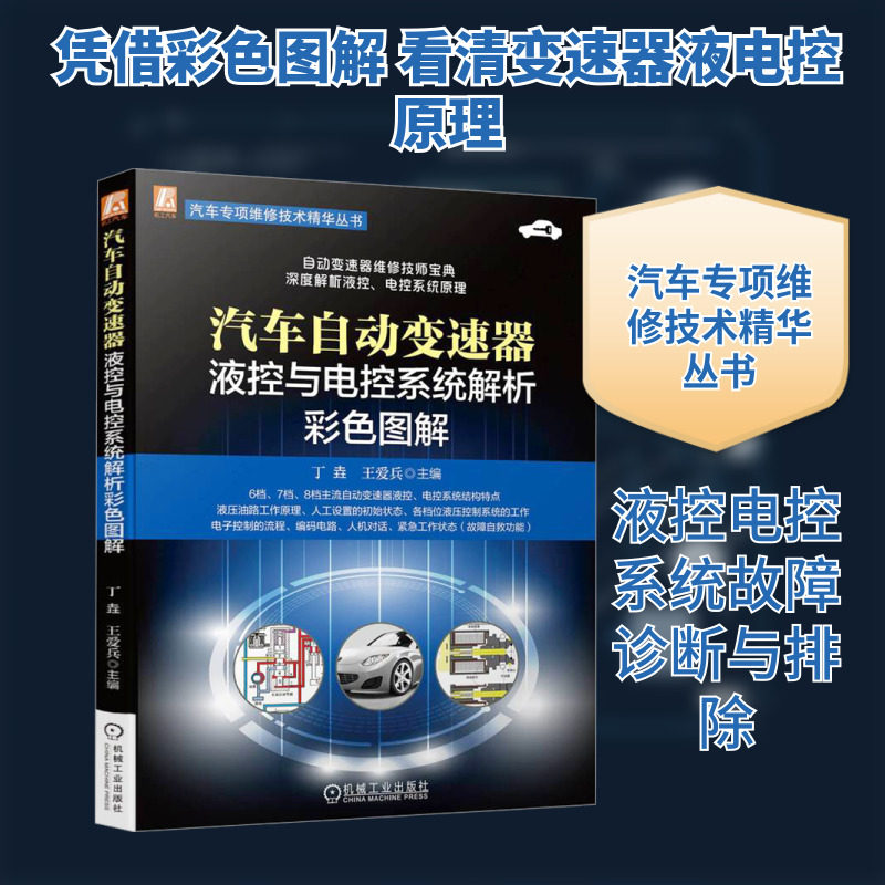 汽车自动变速器液控与电控系统解析彩色图解 正版书籍 新华书店旗舰店文轩官网 机械工业出版社