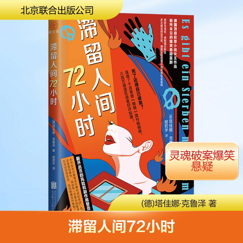 【新华文轩】滞留人间72小时 (德)塔佳娜·克鲁泽 正版书籍小说畅销书 新华书店旗舰店文轩官网 北京联合出版公司