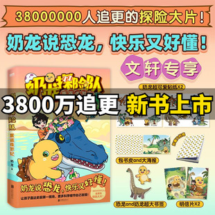 奶龙探险队重返侏罗纪 明信片 书签 奶龙讲恐龙快乐又好懂奶龙知识漫画勇闯恐龙世界历险三叠纪科普百科知识绘本 海报 赠贴纸