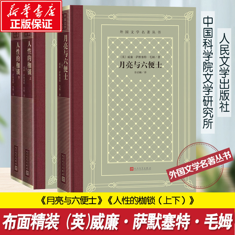 月亮与六便士+人性的枷锁 毛姆作品长篇小说精装外国经典文学世界名著初高中课外阅读 新华书店旗舰店人民文学出版社正版书籍