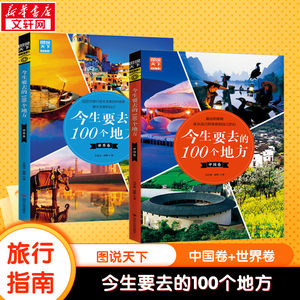 （全二册）今生要去的 100个地方中国卷+世界卷马军艳,邢晔四川人民出版社正版书籍新华书店旗舰店文轩官网