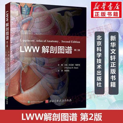 LWW解剖图谱 第2版 正版书籍 新华书店旗舰店文轩官网 北京科学技术出版社