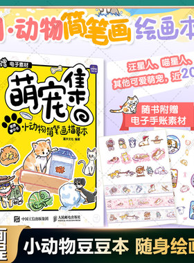 萌宠集 小动物简笔画描摹本便携掌中书 控笔训练线条描画练习 可爱动物临摹素材集 豆豆本口袋绘画书涂鸦手账本 轻松解压涂色书