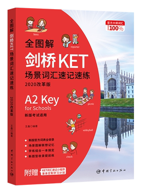 【新华正版】全图解剑桥KET场景词汇速记速练(2020改革版) 王鑫编著 正版书籍 新华书店旗舰店文轩官网 中国宇航出版社