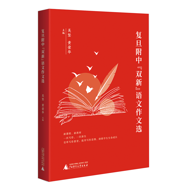 【新华文轩】复旦附中"双新"语文作文选 正版书籍 新华书店旗舰店文轩官网 广西师范大学出版社