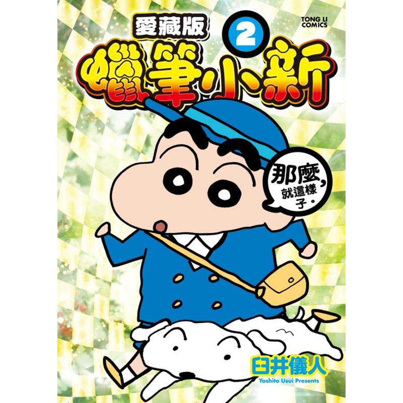 蠟筆小新 愛藏版 (首刷附錄版) 2 臼井 儀人 正版书籍 新华书店旗舰店