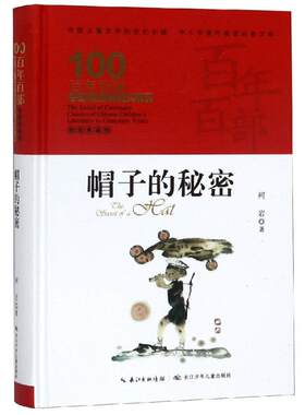 【新华书店】帽子的秘密/百年百部精装 0-3-4-5-6-8岁儿童绘本 老师推荐幼儿园小学生课外书籍阅读 父母与孩子的睡前亲子阅读