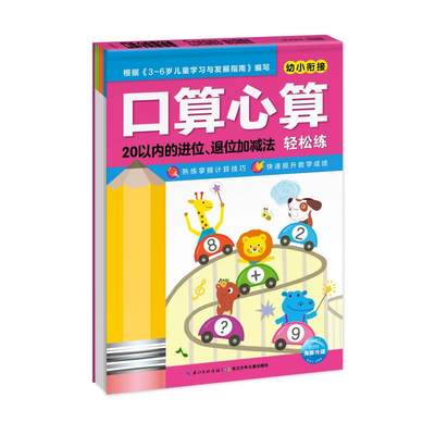 【新华文轩】口算心算轻松练 20以内的进位、退位加减法 正版书籍 新华书店旗舰店文轩官网 长江少年儿童出版社