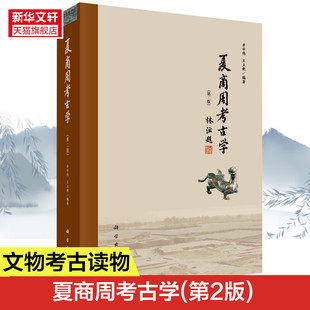 书籍 夏商周考古学第二2版 正版 社 新华书店 井中伟文物考古二里头二里冈殷墟西周东周王畿列国周边地区青铜时代夏商周文化科学出版