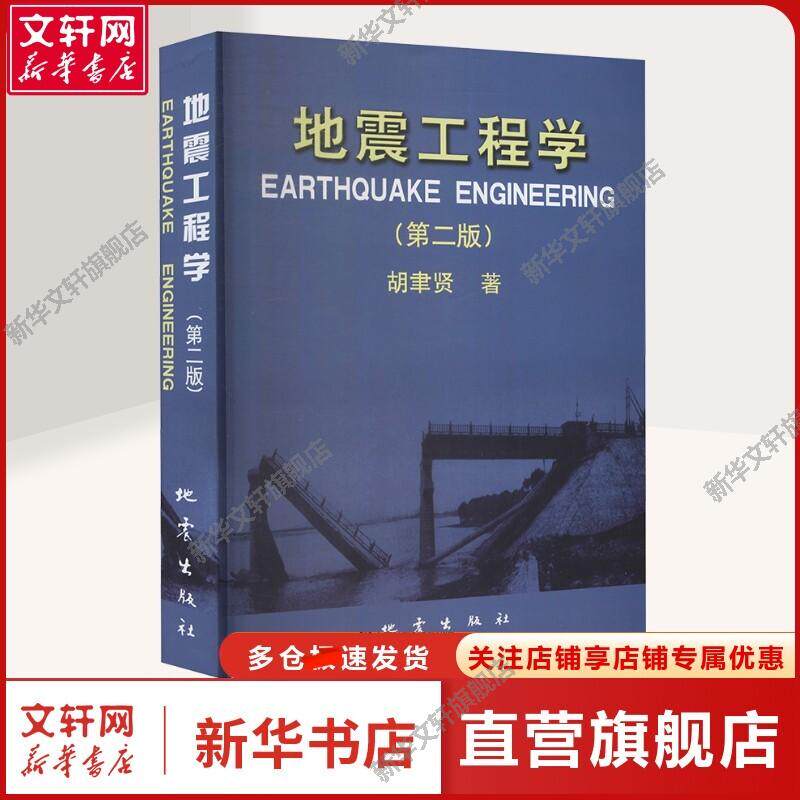 地震工程学(第2版) 胡聿贤 著 自然科学自然科学 地震出版社正版书籍