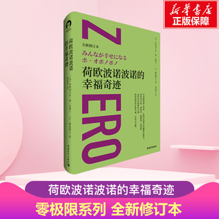 荷欧波诺波诺的幸福奇迹 全新修订本 伊贺列卡拉·修·蓝博士著 荷欧波诺波诺的实践篇 新华正版 心理学励志书籍 新华文轩旗舰官网