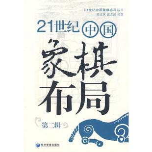 第二辑 21世纪中国象棋布局 新华文轩 经济管理出版 正版 书籍 梁文斌 新华书店旗舰店文轩官网 张志强 社