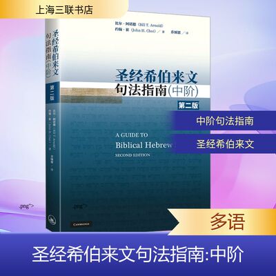 【新华文轩】圣经希伯来文句法指南(中阶) 第2版 (美)比尔·阿诺德,(美)约翰·崔 正版书籍 新华书店旗舰店文轩官网 上海三联书店