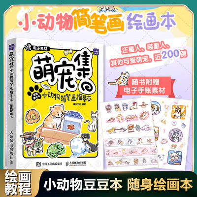 萌宠集 小动物简笔画描摹本便携掌中书 控笔训练线条描画练习 可爱动物临摹素材集 豆豆本口袋绘画书涂鸦手账本 轻松解压涂色书