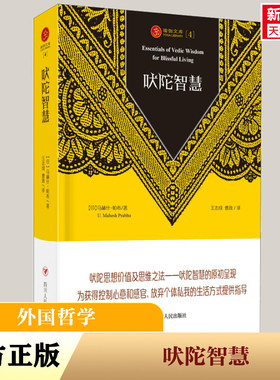 吠陀智慧 (印)马赫什·帕布(U.Mahesh Prabhu) 著;王志成 ,曹政 译 四川人民出版社 正版书籍 新华书店旗舰店文轩官网