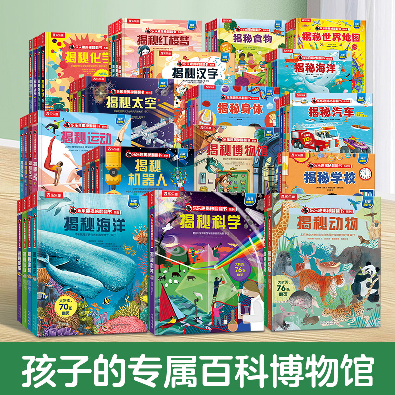 乐乐趣揭秘系列翻翻书