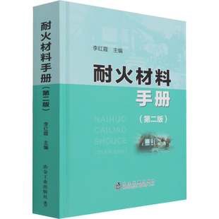 耐火材料手册 第2版 耐火材料物理化学基础 耐火冶金化学轻工建材和窑业材料技术人员参考 冶金工业出版社 正版书籍
