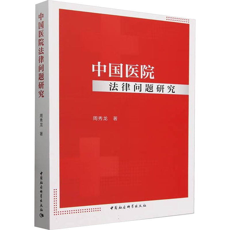 中国医院法律问题研究 周秀龙 中国社会科学出版社 正版书籍 新华书店旗舰店文轩官网