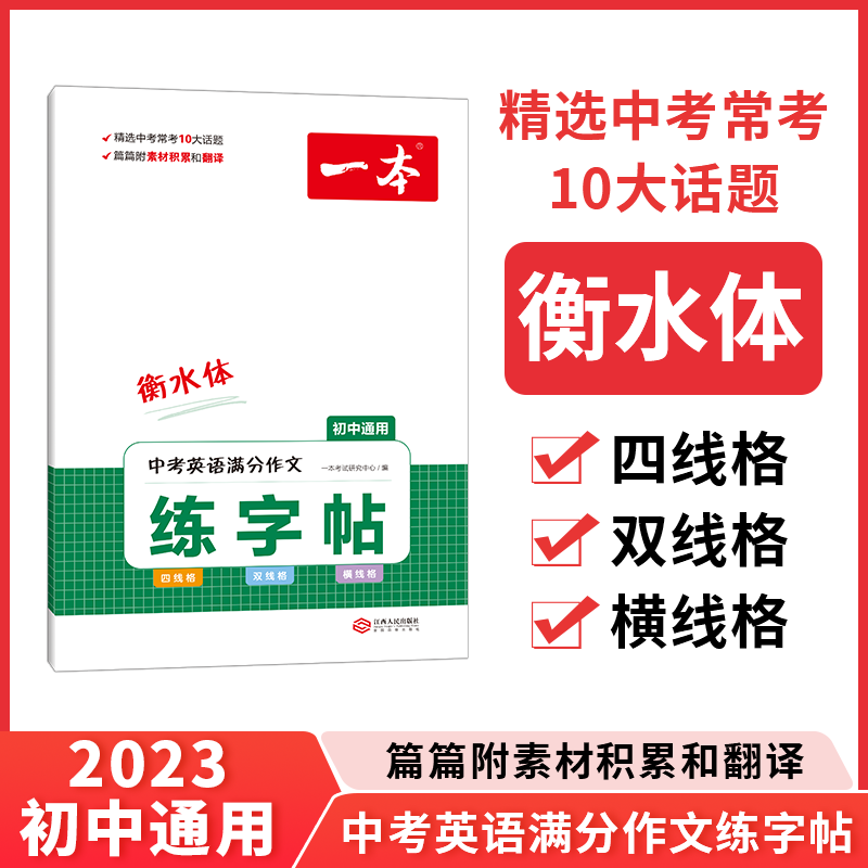 深圳书城 2023新版一本中考英语满分作文练字帖衡水体 初中七八九属于什么档次？