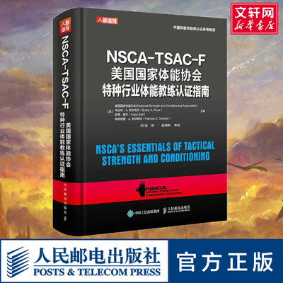 【新华文轩】NSCA-TSAC-F美国国家体能协会特种行业体能教练认证指南(中国体能训练师认证参考教材)(精)