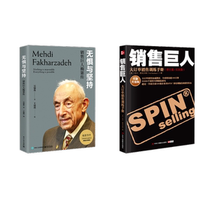 【2册】销售巨人+无惧与坚持 销售巨人梅第传 大订单销售训练手册 销售心理学技巧销售就是玩转情商 正版书籍
