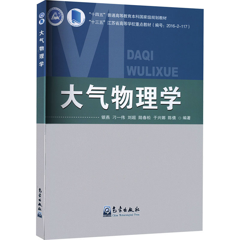 【新华文轩】大气物理学 正版书籍 新华书店旗舰店文轩官网 气象出版社