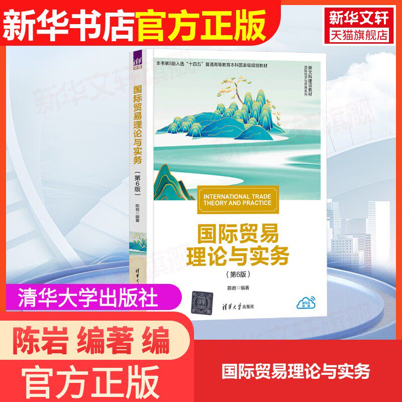 【新华文轩】国际贸易理论与实务 正版书籍 新华书店旗舰店文轩官网 清华大学出版社