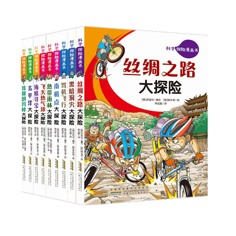 【新华文轩】科学探险漫画书(9册) (韩)洪在彻,(韩)朴爱罗 正版书籍 新华书店旗舰店文轩官网 安徽少年儿童出版社