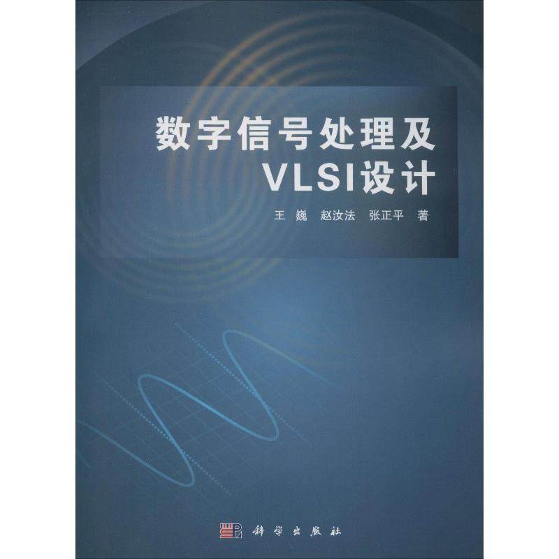 【新华文轩】(按需印刷POD版)数字信号处理及VLSI设计/王巍 王巍,赵如法,张正平 正版书籍 新华书店旗舰店文轩官网 科学出版社