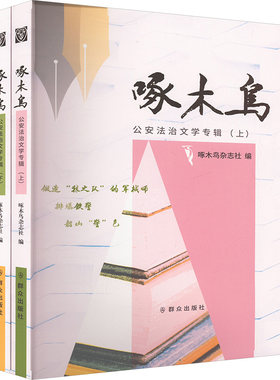 【新华文轩】啄木鸟公安法治文学专辑(上下册) 正版书籍小说畅销书 新华书店旗舰店文轩官网 群众出版社
