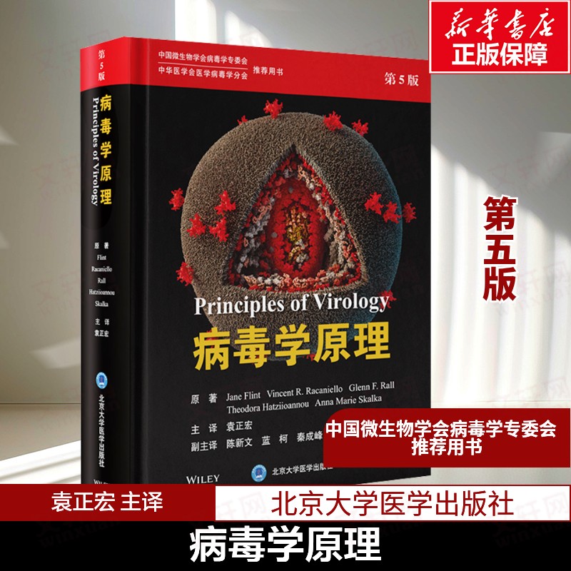 病毒学原理 第5版 袁正宏 主译 中国微生物学会病毒学专委会 病毒学基础知识致病机理及防治教材教程书 北京大学医学出版社 正版