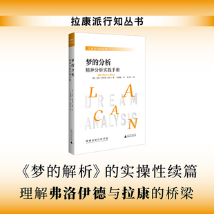 梦的分析 精神分析实践手册 (英)艾拉·弗里曼·夏普(Ella Freeman Sharpe) 著 广西师范大学出版社