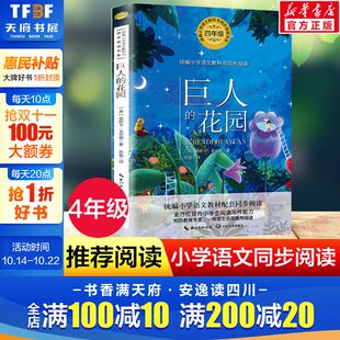 书目读物正版 巨人 小学生必课外阅读书籍寒暑假推荐 王尔德4四年级下册学期小学语文同步阅读书系教材课文作家作品儿童文学 花园