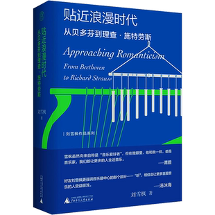 【新华文轩】贴近浪漫时代 从贝多芬到理查·施特劳斯 刘雪枫 正版书籍 新华书店旗舰店文轩官网 广西师范大学出版社