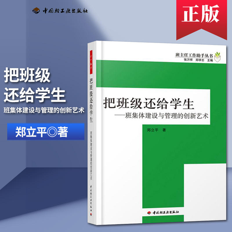 把班级还给学生万千教育郑立平班集体建设与管理的创新艺术班主任工作助手丛书班级学生管理书籍班主任用书轻工业出版社