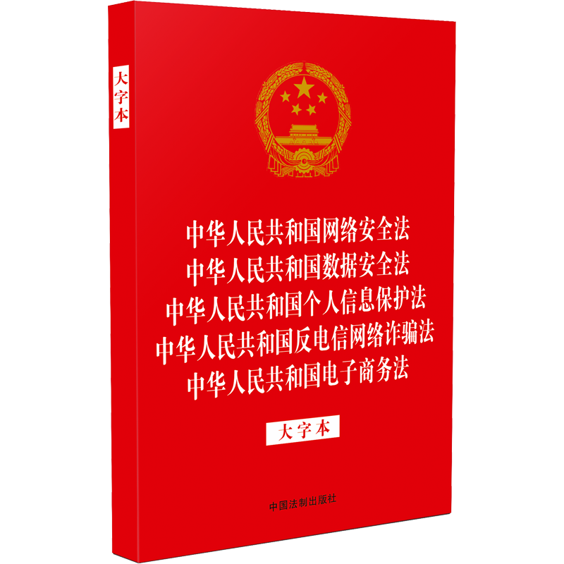 中华人民共和国网络安全法 中华人民共和国数据安全法 中华人民共和国个人信息保护法 中华人民共和国反电信网络诈骗法 中华人民共