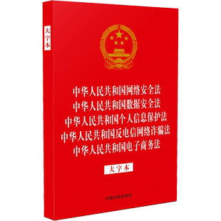 中华人民共和国网络安全法 中华人民共和国数据安全法 中华人民共和国个人信息保护法 中华人民共和国反电信网络诈骗法 中华人民共