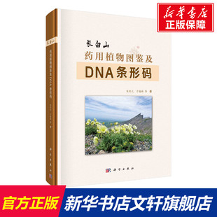 宋经元 正版 科学出版 长白山药用植物图鉴及DNA条形码 等 新华书店旗舰店文轩官网 社 书籍