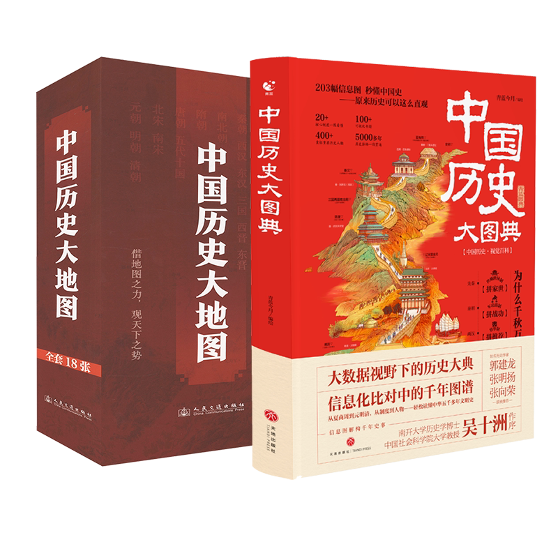 中国历史大地图+中国历史大图典 李不白 著 人民交通出版社等 正版书籍 新华书店旗舰店文轩官网