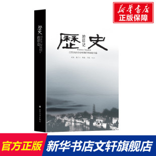 特色和价值 东南大学出版 社 历史 书籍 江苏历史文化名镇 正版 新华书店旗舰店文轩官网 印记