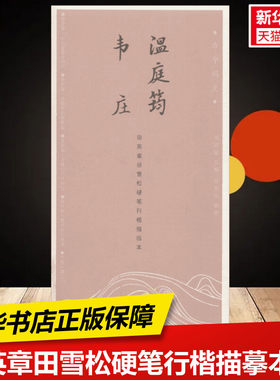 【新华文轩】温庭筠、韦庄 田英章 主编;田雪松 编著 正版书籍 新华书店旗舰店文轩官网 湖北美术出版社