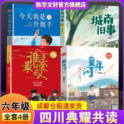 四川典耀共读六年级必读书目书香共读小学生课外阅读书籍谁是最可爱的人少儿版今天我是升旗手童年河精编珍藏版城南旧事名作精编版