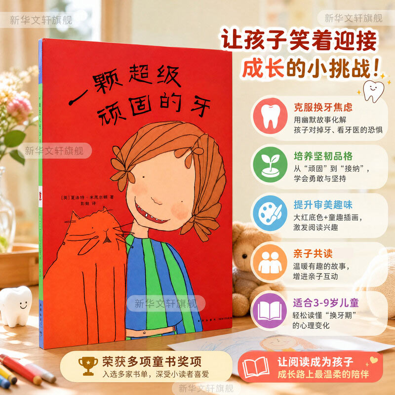 一颗顽固的牙 硬壳精装图画故事绘本 3-6-9岁少儿童文学成长教育早教启蒙认知图画故事亲子睡前课外阅读绘本书儿童绘本故事书