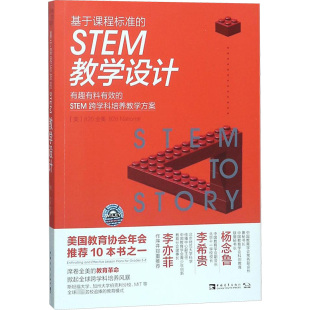 美 新华书店旗舰店文轩官网 基于课程标准 书籍 正版 826全美 STEM跨学科培养教学方案 有趣有料有效 STEM教学设计 新华文轩