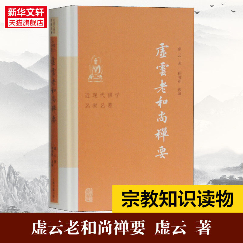 虚云老和尚禅要 虚云 著 释明贤 选编 云门宗丛书 参禅法要 参禅警语 虚云和尚开示录 虚云和尚法语 禅七开示 正版书籍 新华书店 - 实物图