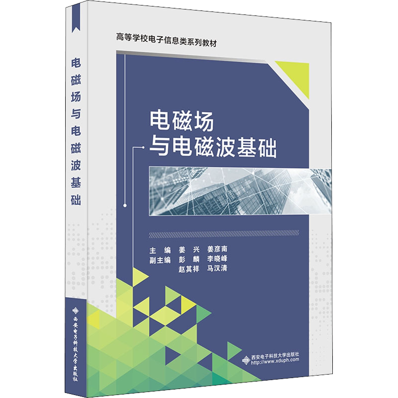 【官方正版】电磁场与电磁波基础西安电子科技大学出版社姜兴,姜彦南 编大学教材9787560664651教材练习题集辅导新华书店旗舰店文