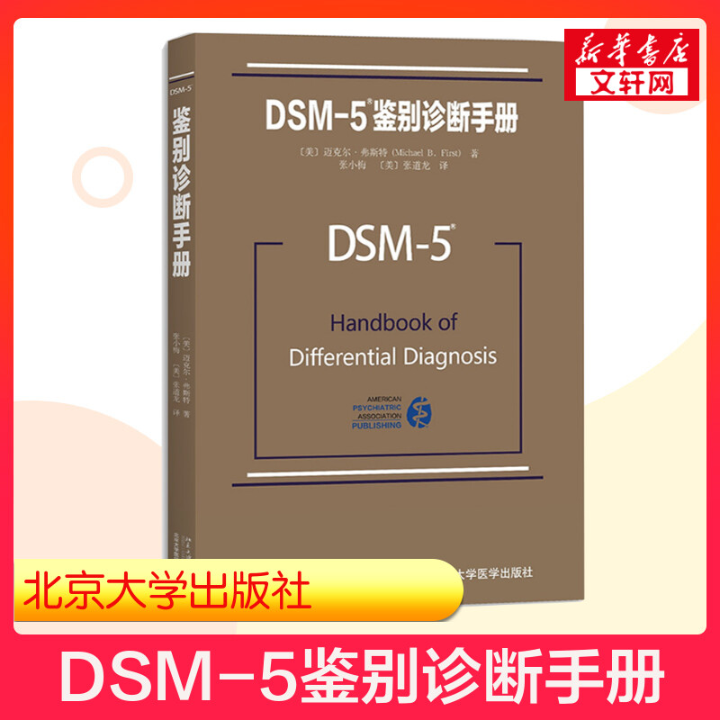 【新华正版】DSM-5鉴别诊断手册 迈克尔弗斯特 北京大学出版社 精神科疾病精神病学精神分裂症诊断用药手册书籍双相情感障碍 书籍/杂志/报纸 神经病和精神病学 原图主图