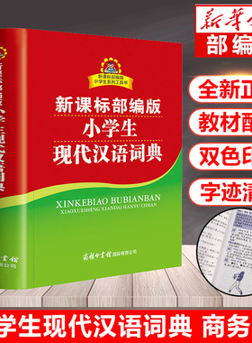 小学生现代汉语词典正版中词典小学生专用人教版系列工具书商务印书馆常用新华字典双色插图实用字典现代汉语成语词典